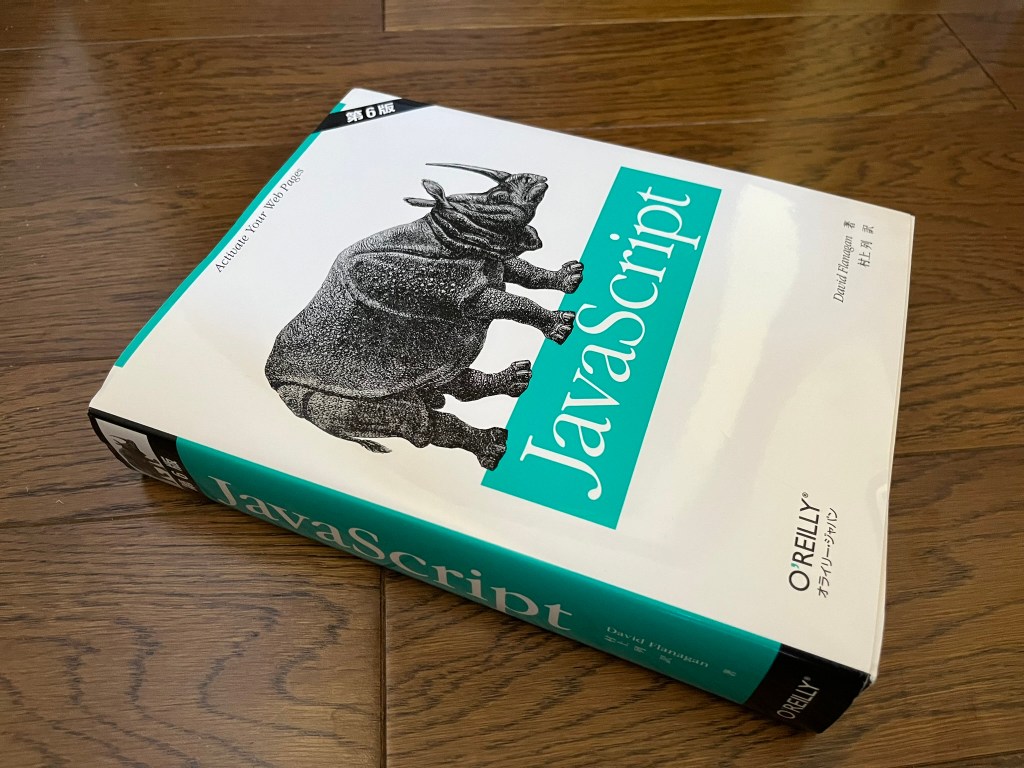 『JavaScript 第6版』
